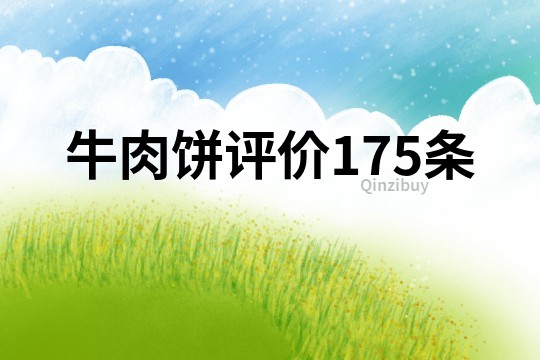 牛肉餅評價175條