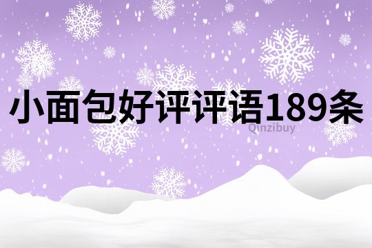 小面包好評評語189條