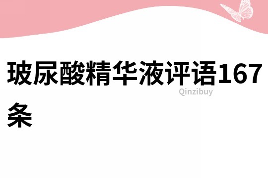 玻尿酸精華液評語167條