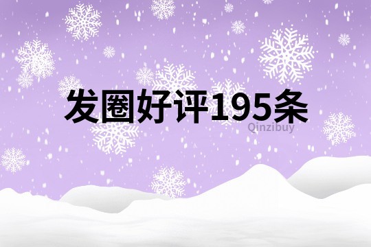發圈好評195條