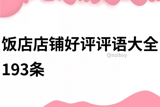 飯店店鋪好評評語大全193條