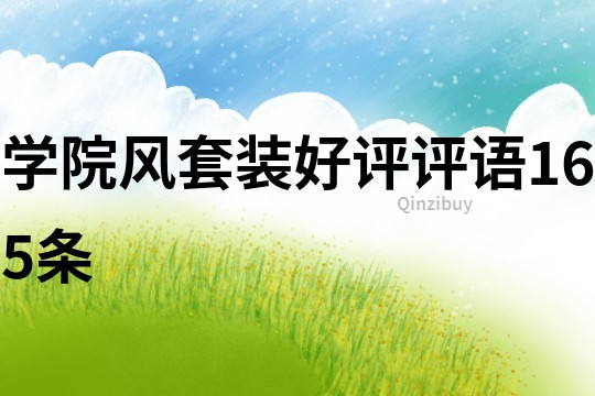 學院風套裝好評評語165條