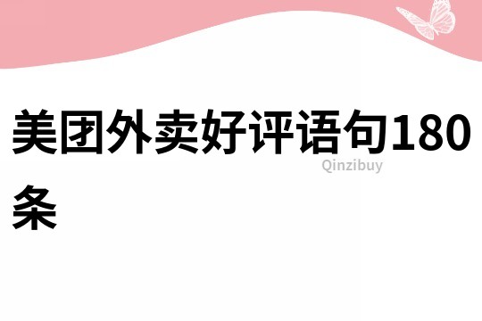 美團外賣好評語句180條