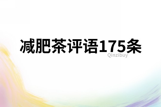 減肥茶評(píng)語175條