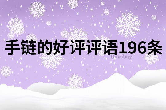 手鏈的好評評語196條