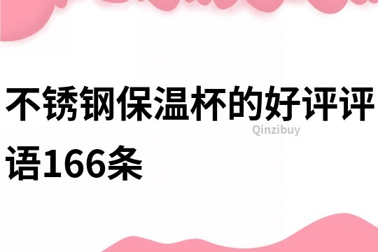 不銹鋼保溫杯的好評評語166條