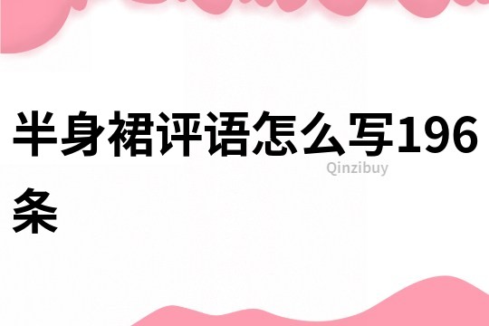 半身裙評語怎么寫196條