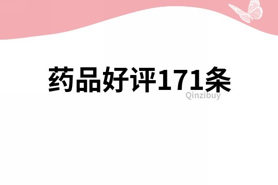 藥品好評171條