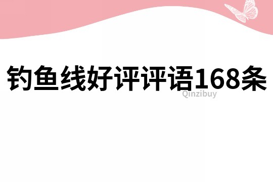 釣魚線好評評語168條