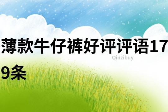 薄款牛仔褲好評評語179條