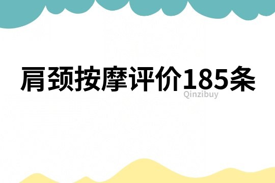 肩頸按摩評價185條