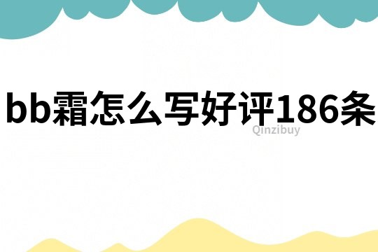 bb霜怎么寫好評186條