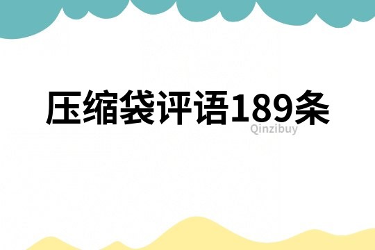 壓縮袋評(píng)語(yǔ)189條