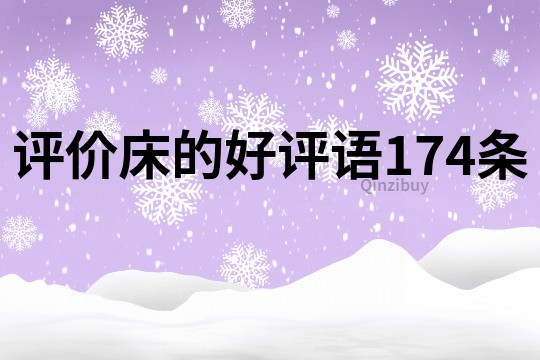 評價床的好評語174條