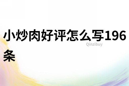 小炒肉好評(píng)怎么寫196條