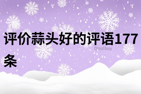 評價蒜頭好的評語177條