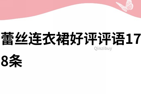 蕾絲連衣裙好評(píng)評(píng)語(yǔ)178條
