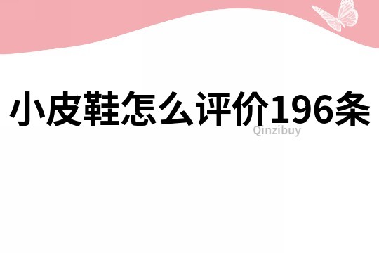 小皮鞋怎么評價196條