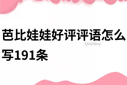 芭比娃娃好評評語怎么寫191條