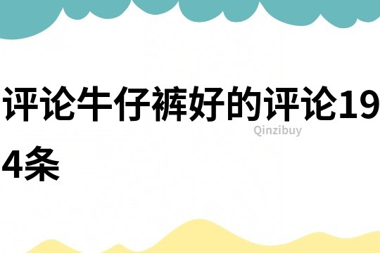 評論牛仔褲好的評論194條