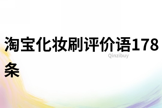 淘寶化妝刷評價語178條