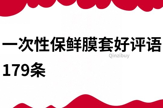 一次性保鮮膜套好評語179條