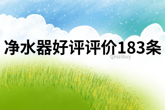 凈水器好評評價183條