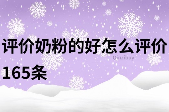 評價奶粉的好怎么評價165條