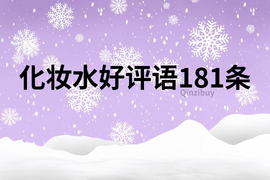 化妝水好評語181條
