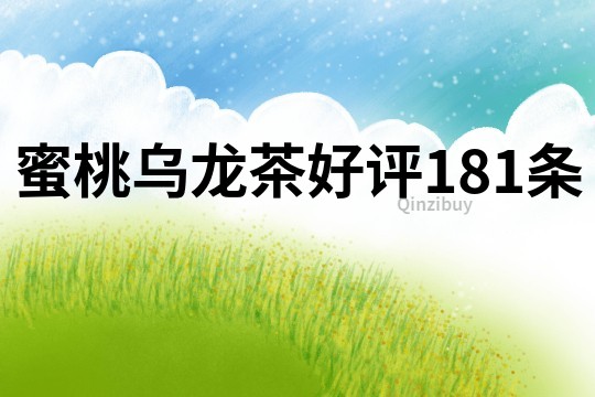 蜜桃烏龍茶好評(píng)181條
