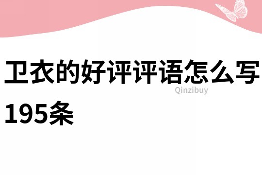 衛(wèi)衣的好評評語怎么寫195條
