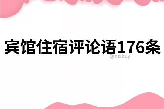 賓館住宿評論語176條