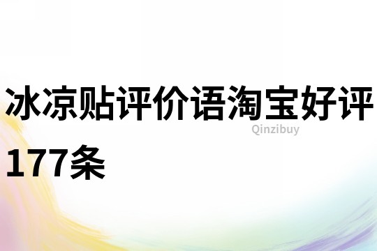 冰涼貼評價語淘寶好評177條