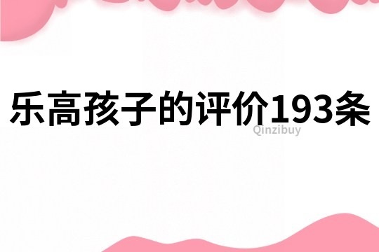 樂高孩子的評價(jià)193條