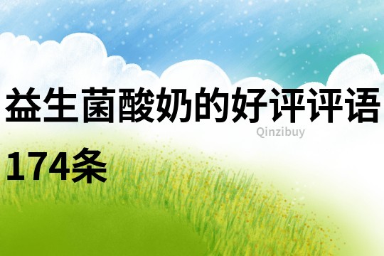 益生菌酸奶的好評評語174條