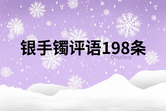 銀手鐲評語198條