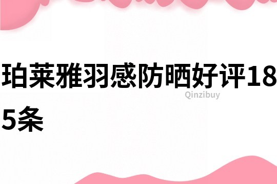 珀萊雅羽感防曬好評185條
