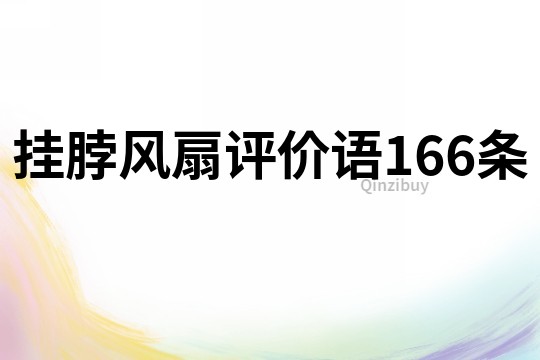 掛脖風扇評價語166條