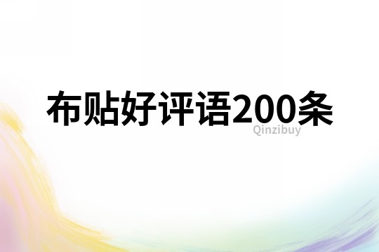 布貼好評語200條