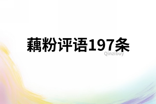 藕粉評語197條