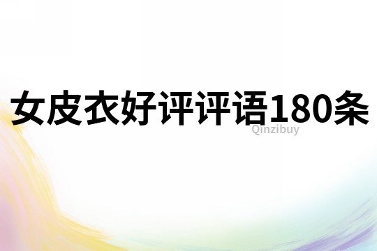 女皮衣好評評語180條