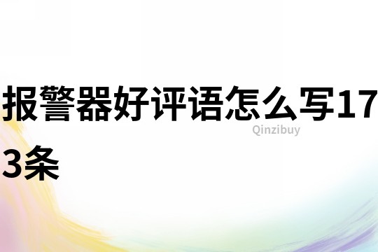 報警器好評語怎么寫173條