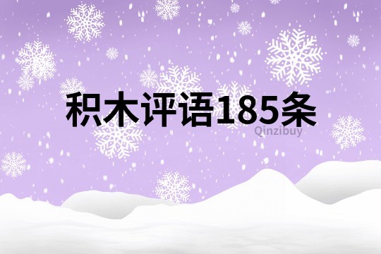 積木評語185條