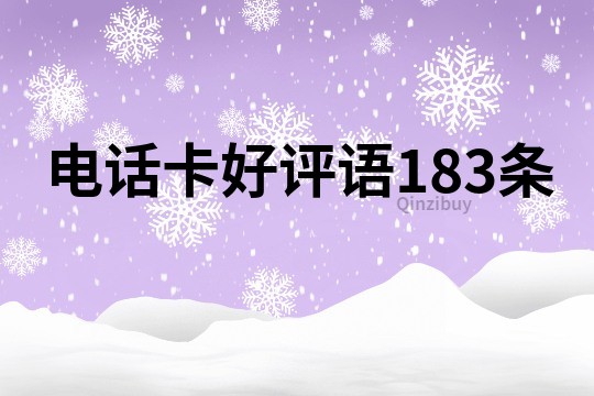電話卡好評語183條