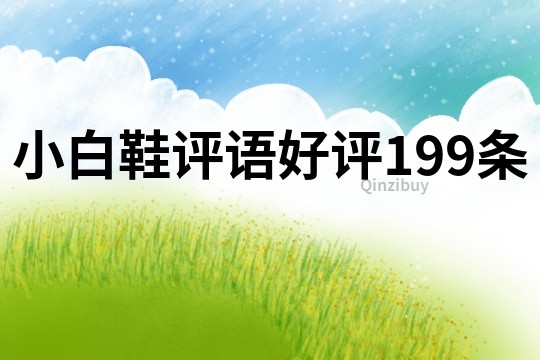 小白鞋評語好評199條