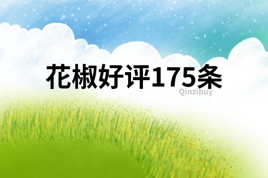 花椒好評(píng)175條