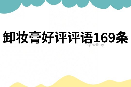 卸妝膏好評評語169條