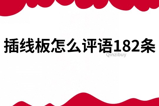 插線板怎么評語182條