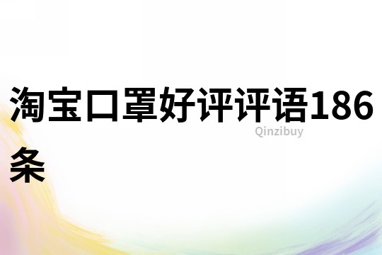 淘寶口罩好評評語186條