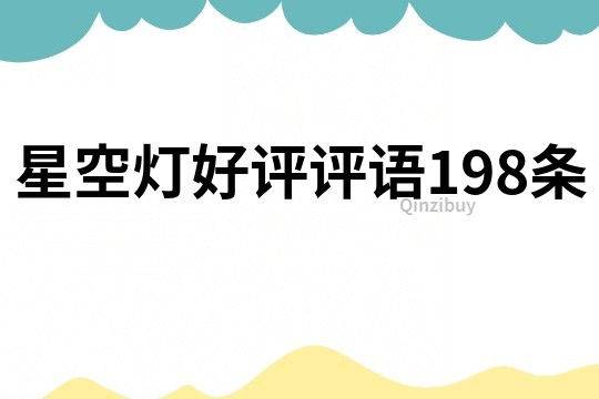 星空燈好評評語198條